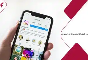 راه های افزایش بازدید استوری یا رشته استوری