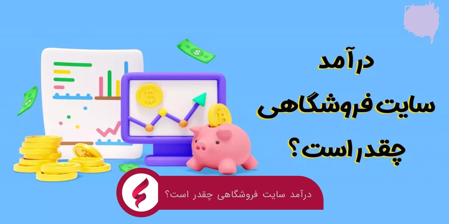 درآمد سایت